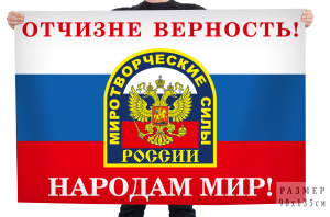 Флаг миротворческих сил Российской Федерации