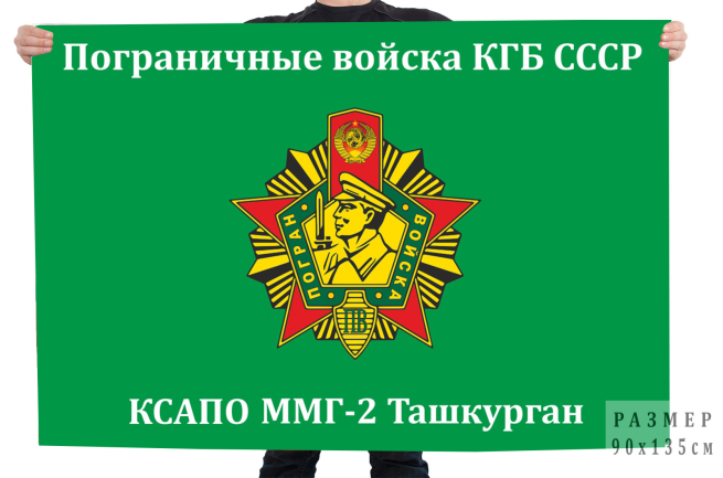 Флаг ММГ-2 81-го Термезского ПОГО