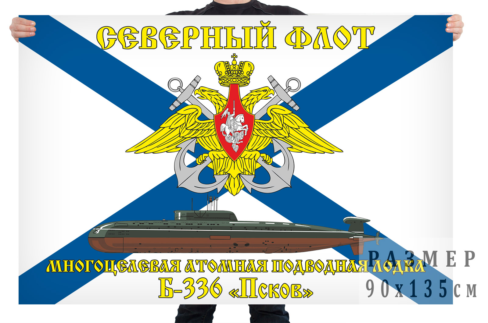 Флаг многоцелевой атомной подводной лодки Б-336 "Псков"