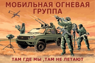 Флаг Мобильной огневой группы с девизом "Где мы, там не летают"