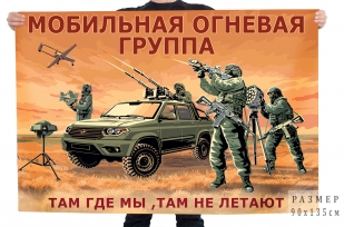 Флаг Мобильной огневой группы с девизом "Где мы, там не летают"