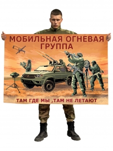 Флаг Мобильной огневой группы с девизом "Где мы, там не летают"