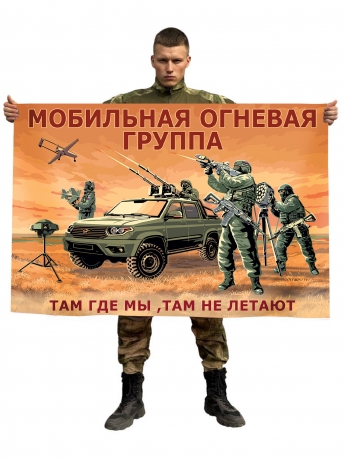 Флаг Мобильной огневой группы с девизом "Где мы, там не летают" Флаг Мобильной огневой группы с девизом "Где мы, там не летают"