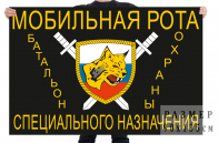 Флаг мобильной роты специального назначения "Рысь"
