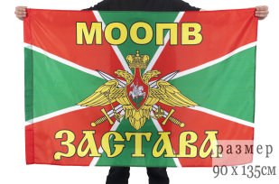 Флаг МООПВ «Застава»