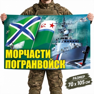 Флаг Морчастей Пограничных войск РФ