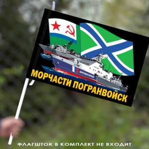 Флаг "Морчасти пограничных войск" 40х60 см