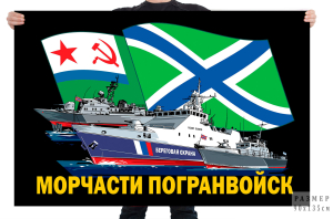 Флаг "Морчасти пограничных войск" 