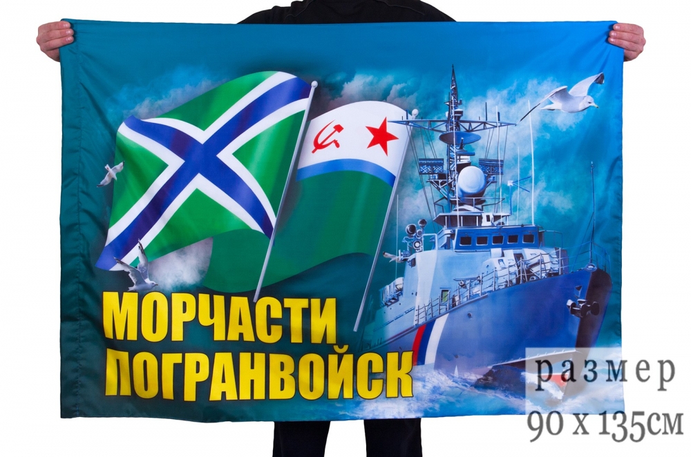 Флаг "Морчасти Погранвойск" 