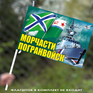 Флаг "Морчасти Погранвойск" 40х60 см