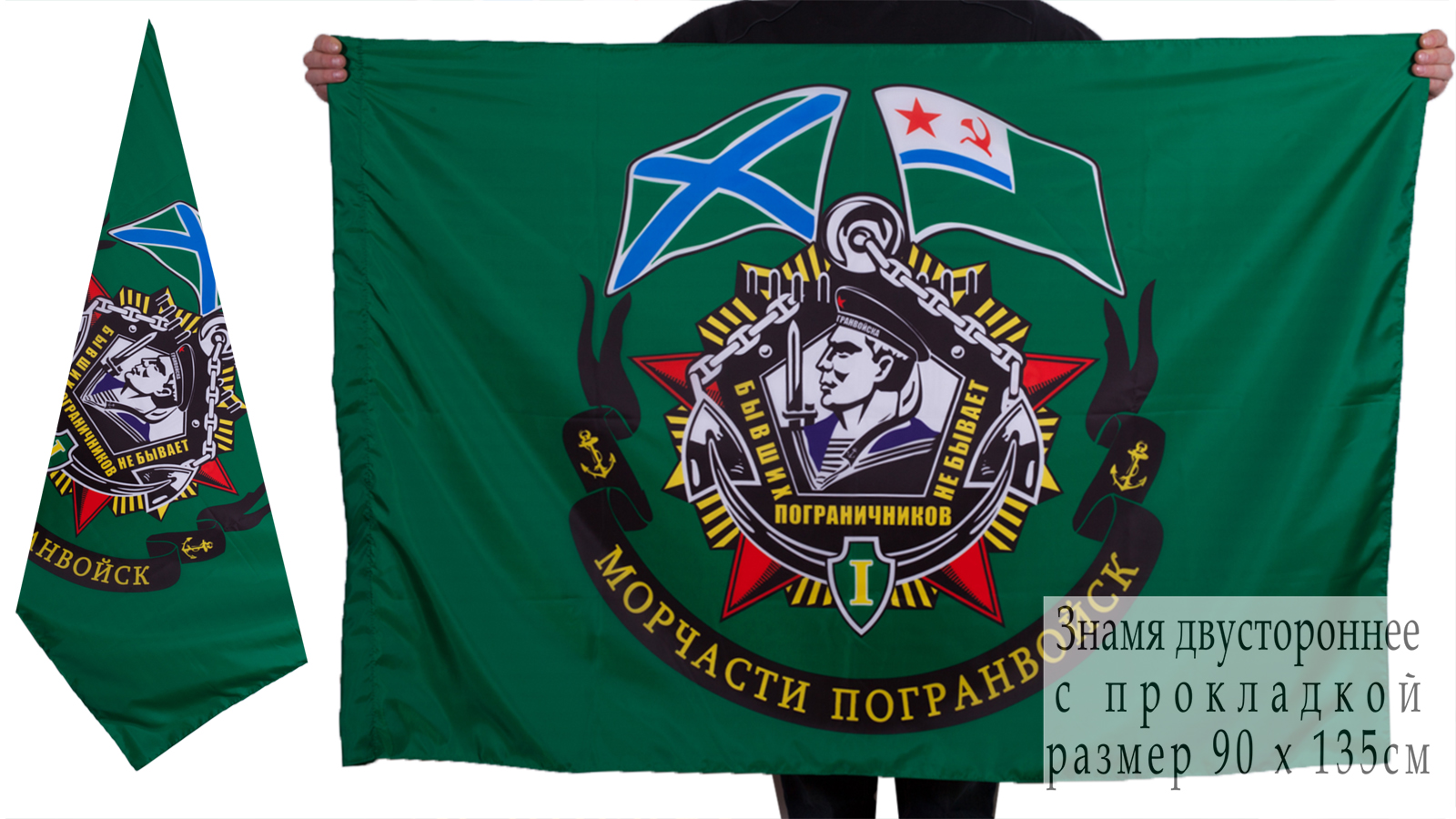 Двусторонний флаг Морчасти пограничных войск (Бывших пограничников не бывает)