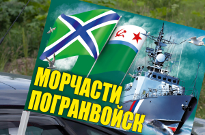 Флаг "Морчасти Погранвойск" на машину