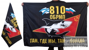 Флаг морпехов 810-ой ОБрМП с девизом
