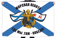 Флаг морпехов ТОФ "Где мы, там - победа!"