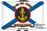 Флаг Морпехов "Питерская рота"