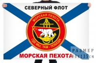 Флаг «Морская пехота. Северный Флот»