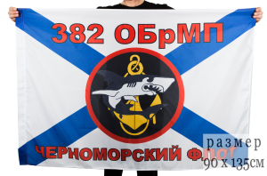 Флаг Морской пехоты 382 ОБМП