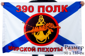 Флаг Морской пехоты 390 полк