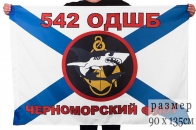 Флаг Морской пехоты 542 ОДШБ Черноморский флот