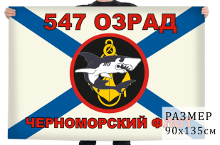 Флаг Морской пехоты 547 ОЗРАД