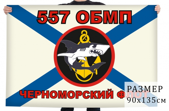 Флаг Морской пехоты 557 ОБМП