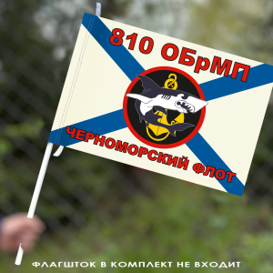 Флаг Морская пехота 810 Отдельная Бригада Морской Пехоты 40х60
