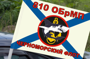 Флаг Морская пехота 810 Отдельная Бригада Морской Пехоты на машину