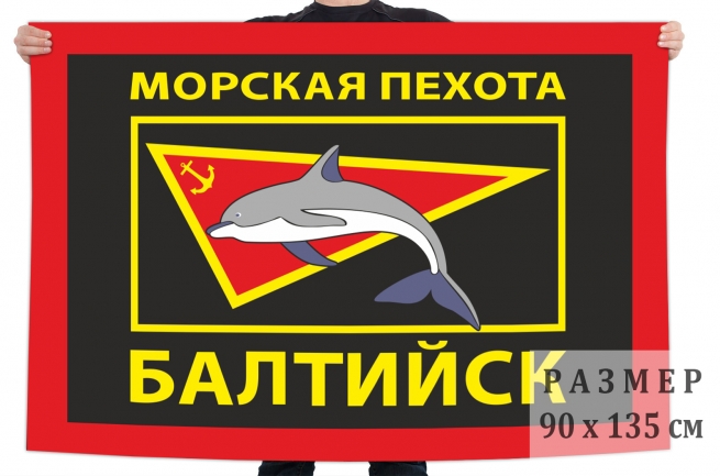 Флаг "Морская пехота Балтийск"