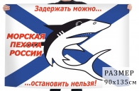 Флаг "Морская пехота России"