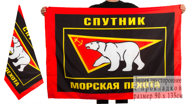 Купить флаг морской пехоты "Спутник"