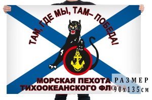 Флаг "Морская пехота Тихоокеанского флота"