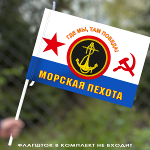 Флаг Морская пехота ВМФ СССР (Где мы, там Победа!) 40х60 см