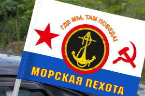 Флаг Морская пехота ВМФ СССР (Где мы, там Победа!) на машину
