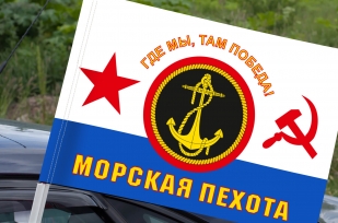 Флаг Морская пехота ВМФ СССР (Где мы, там Победа!) на машину