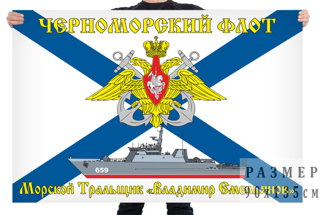 Флаг морского тральщика Владимир Емельянов