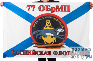 Флаг Морской пехоты 77 ОбрМП 
