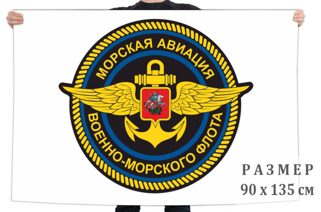 Флаг Морской авиации ВМФ РФ