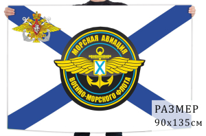 Флаг Морской авиации ВМФ 