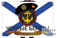 Флаг морской пехоты "Черные береты"