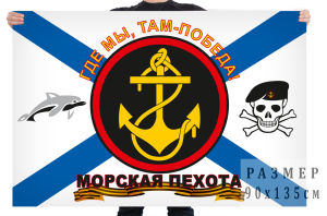 Флаг Морской пехоты «Где мы, там - победа» с дельфином и черепом