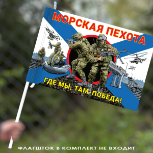Флаг Морской пехоты "Где мы, там Победа!" с бойцами 40х60 см