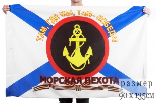 Флаг "Там, где мы, там - Победа!" Морской пехоты России