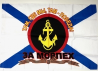 Флаг Морской пехоты РФ с девизом "Там, где мы, там- победа""