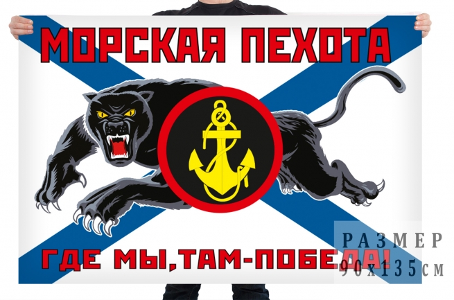 Флаг Морской пехоты РФ с пантерой