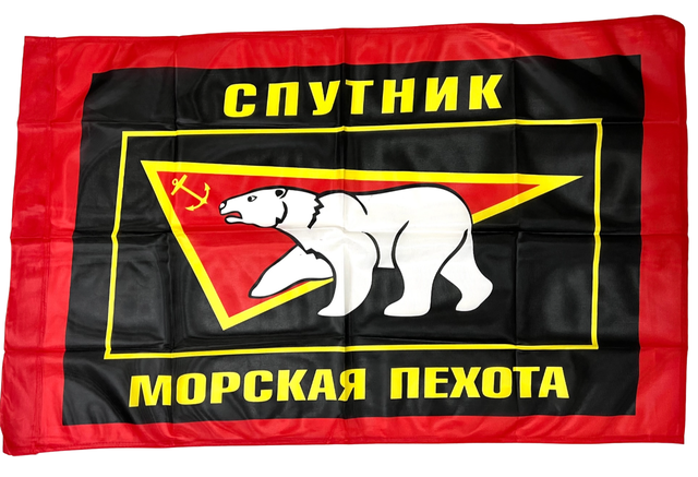 Флаг Морской пехоты России Спутник
