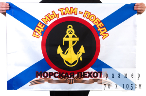 Флаг Морской пехоты России с девизом "Где мы, там - Победа!"