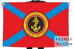 Флаг морской пехоты с шевроном (Там, где мы, там - Победа!)