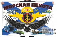 Флаг Морской пехоты Спецоперация Z