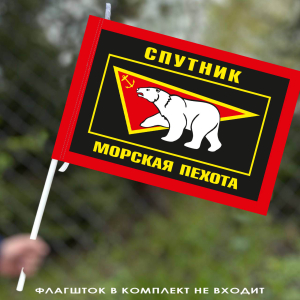 Флаг Морской пехоты Спутник 40х60 см