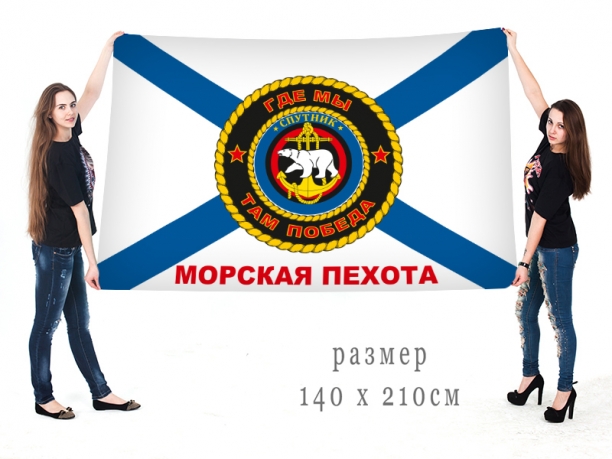 Флаг морской пехоты Спутник "Где мы там победа"